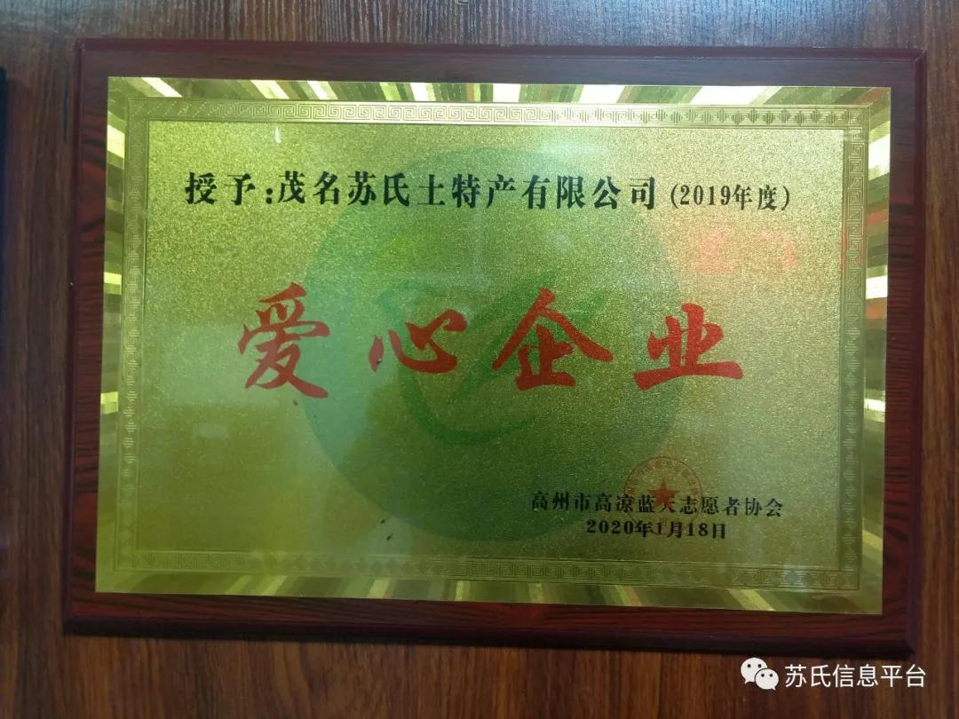 「苏商名片」茂名苏氏土特产有限公司「新品上市…快」