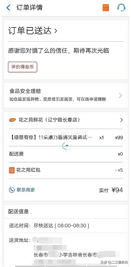 教师节长春一家长在“饿了么”订花送老师，礼物送了一天没影儿了！太尴尬