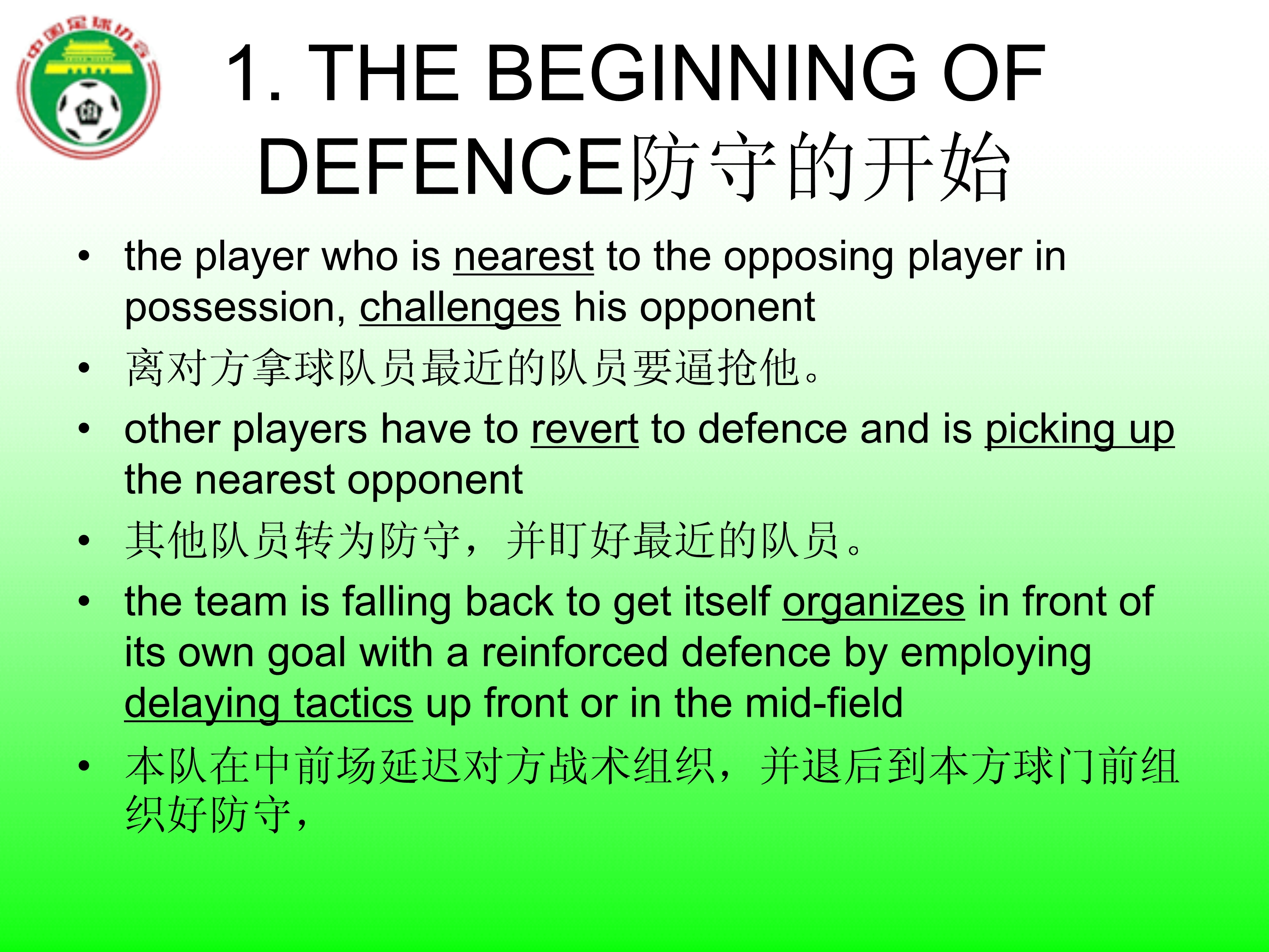 中国足协1v1进攻与防守,中国足协对足球的评价