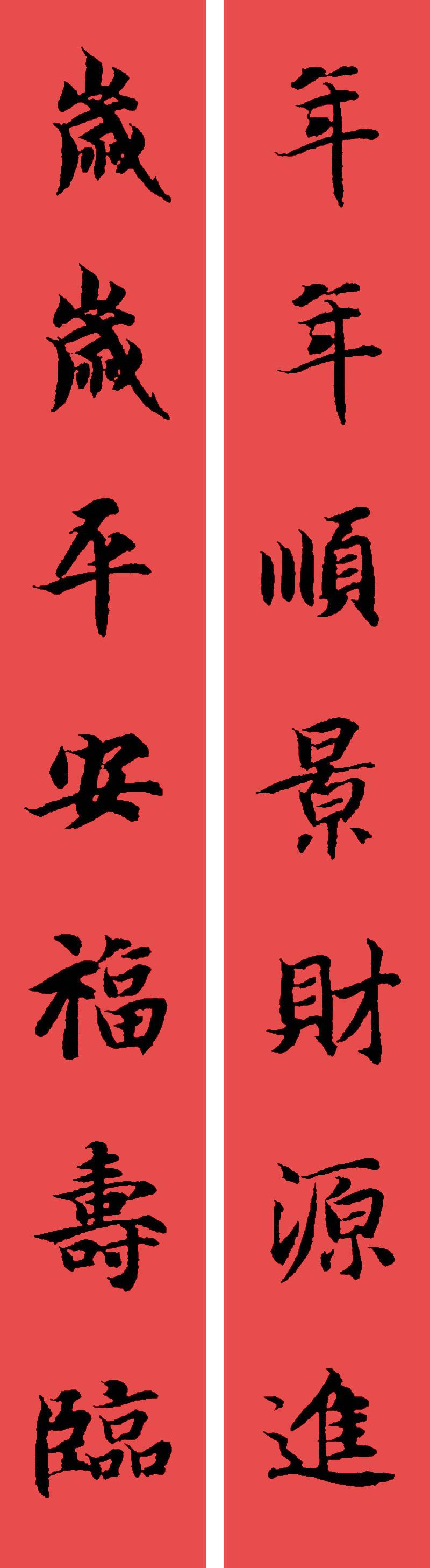 春联黄庭坚19副王羲之20副智永32副赵孟頫20副欧阳询26副