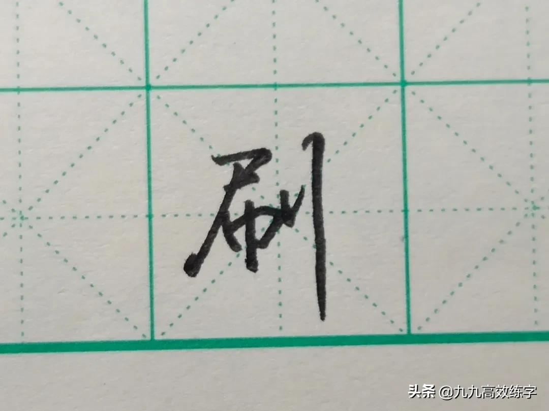 难写笔画示范,难写字系列