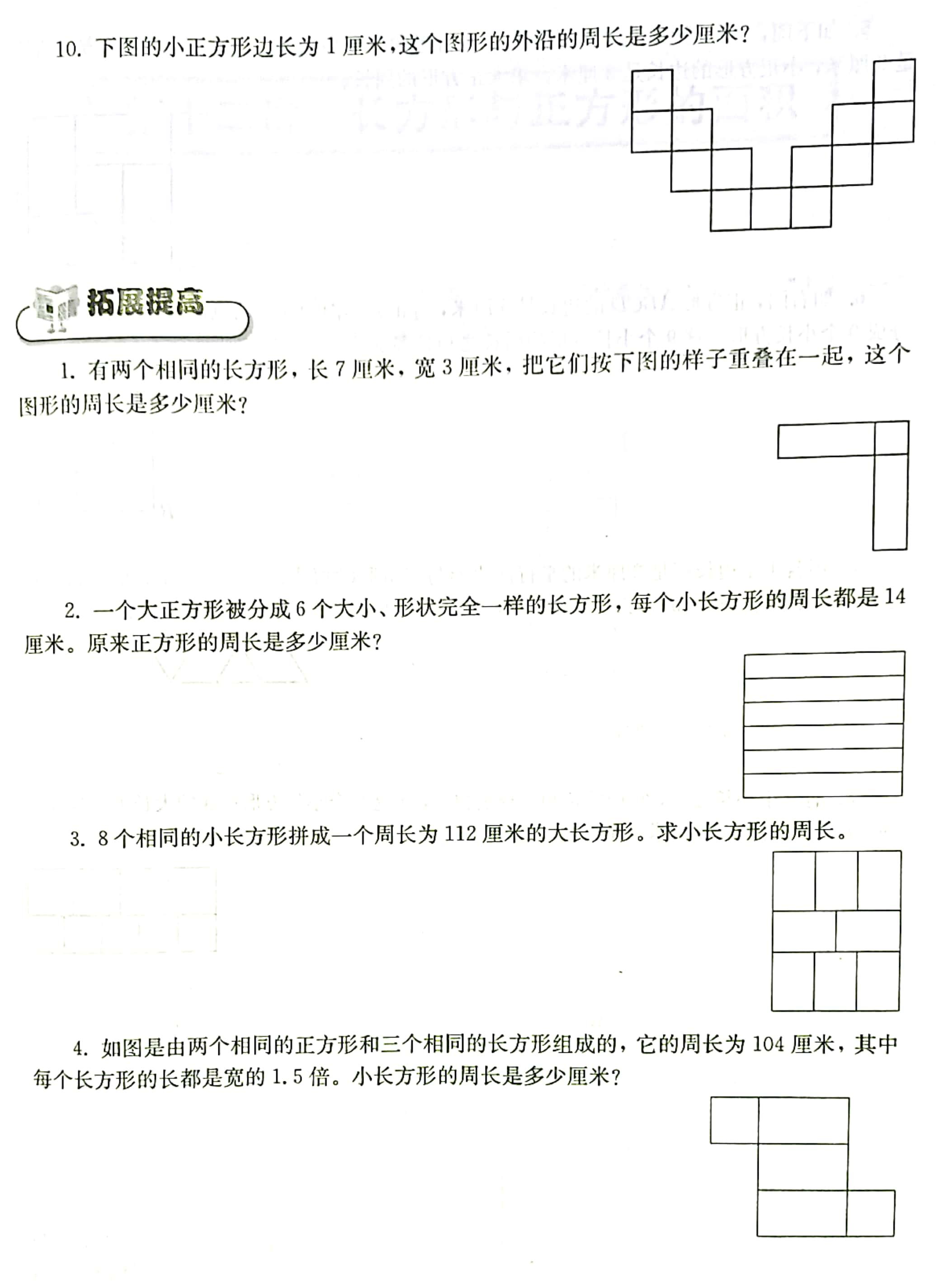 五年级上册数学求图形的周长提高思维奥数练习培优辅差含解析