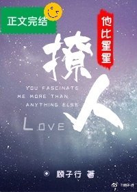 他比星星撩人完整版,他比星星撩人免费阅读