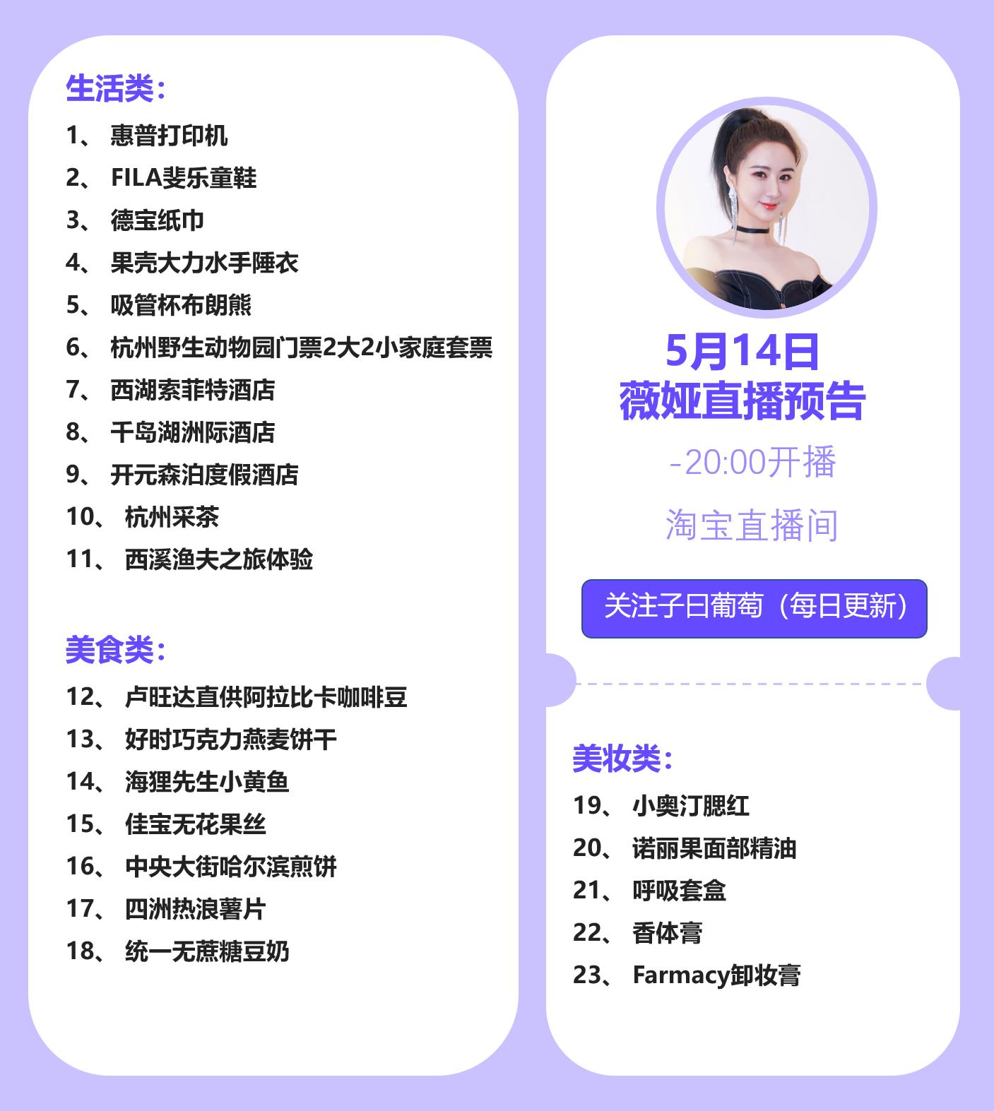 薇娅直播间5月14日产品预告（5月第12场直播）