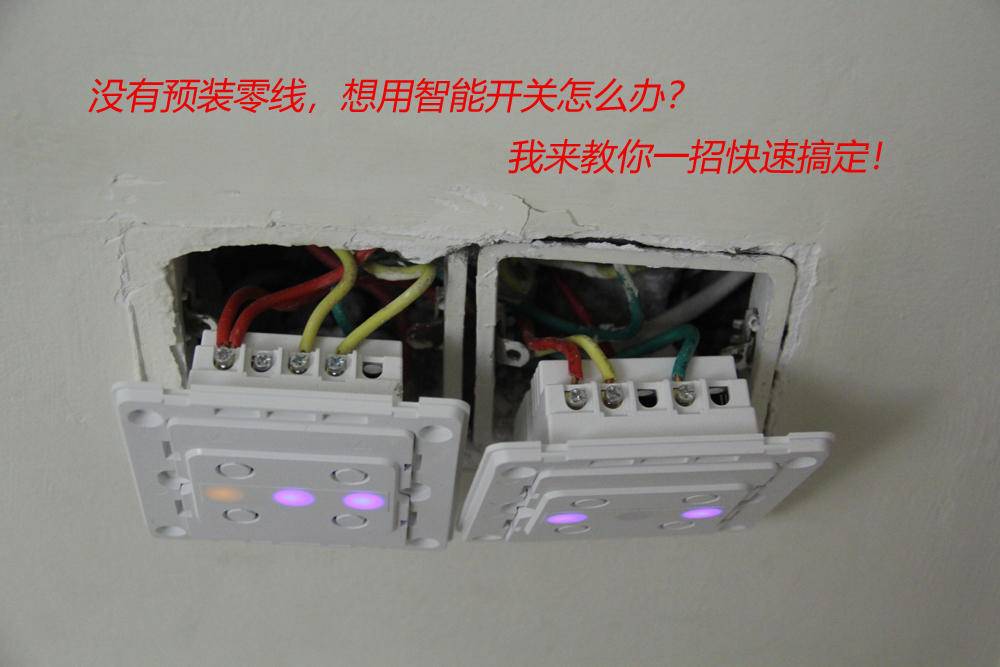 没有零线能接入智能开关吗,想要装智能开关可是没有零线
