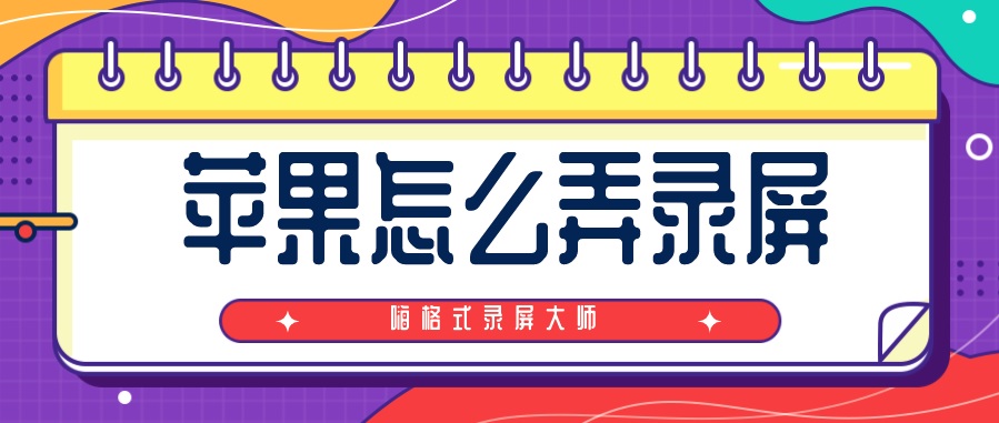 苹果录屏怎么把录屏过程录进去,苹果手机如何录屏方法教程
