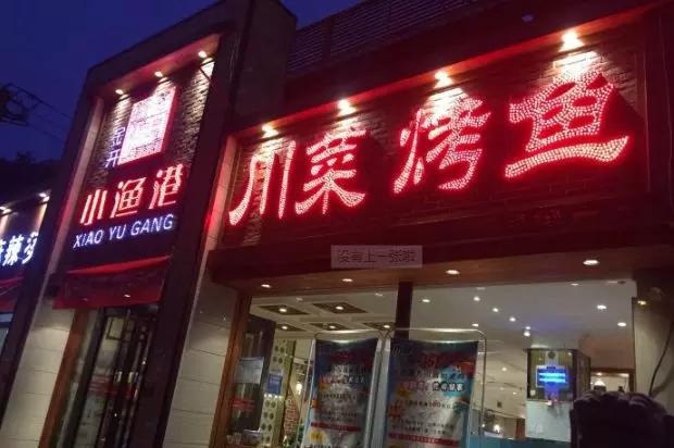 北京半天妖烤鱼,在北京吃什么烤鱼最好