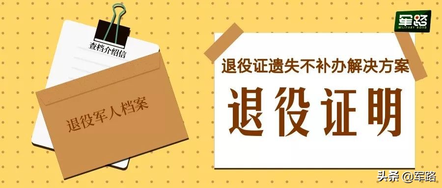 退伍证遗失可在退役局出具证明吗,退役证丢失能补发吗