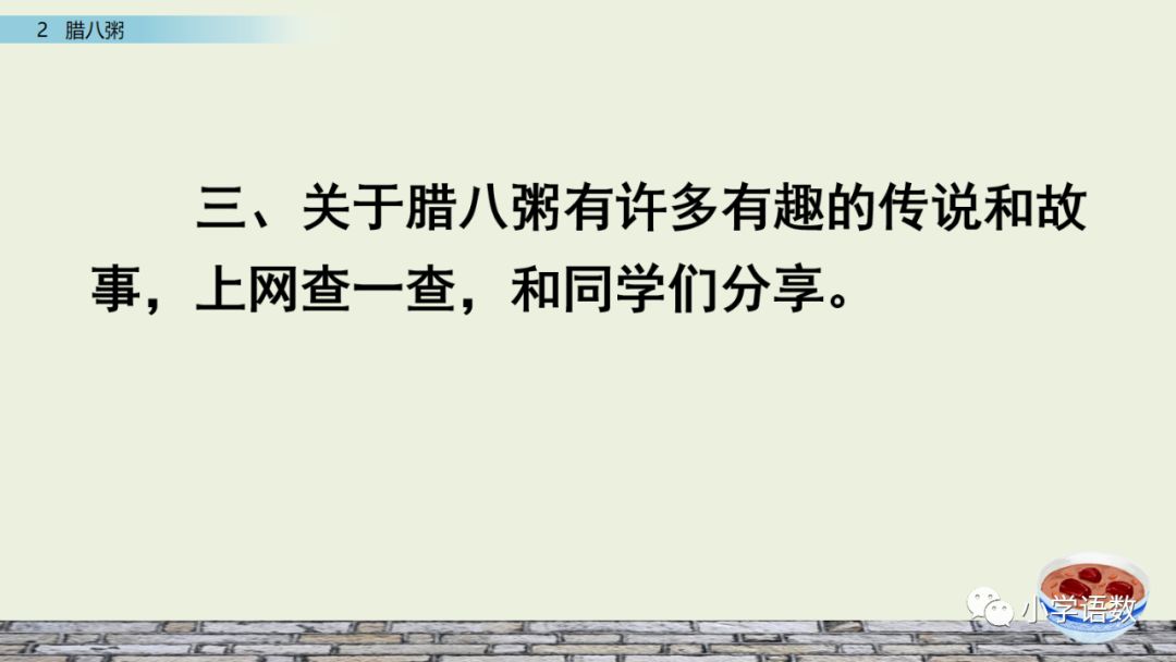 部编版六年级语文下册腊八粥预习,六年级下册语文腊八粥小练笔100字