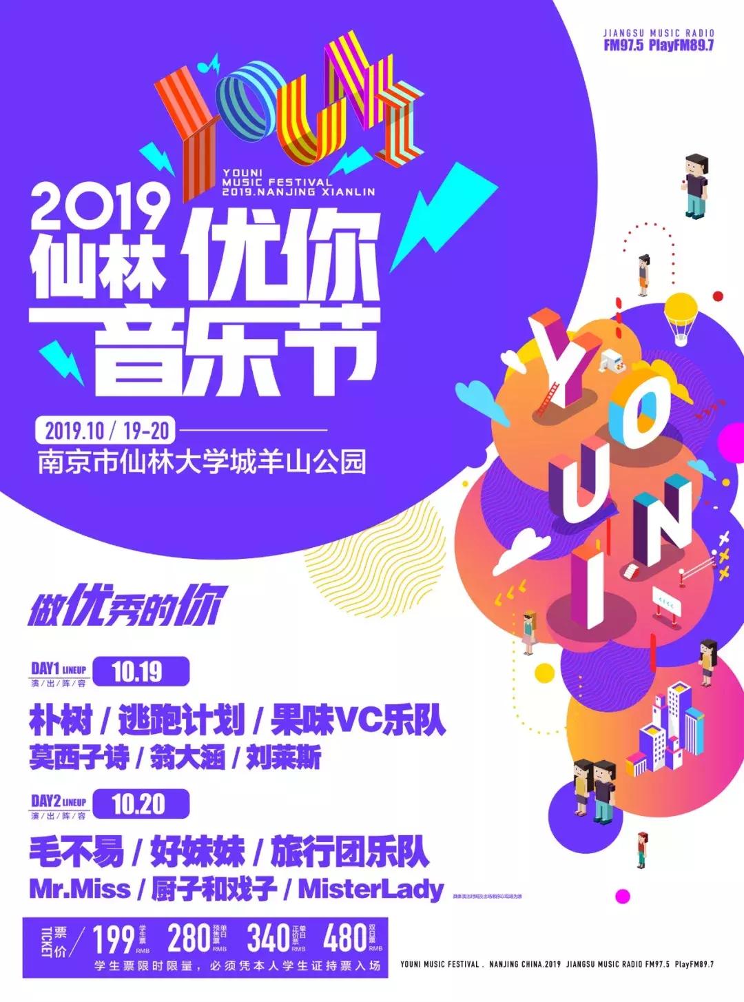 南京仙林优你音乐节,南京大学仙林校区音乐节