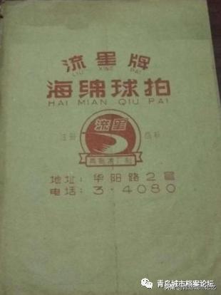 寻找失落的“流星”，曾经享誉全国的青岛球拍厂