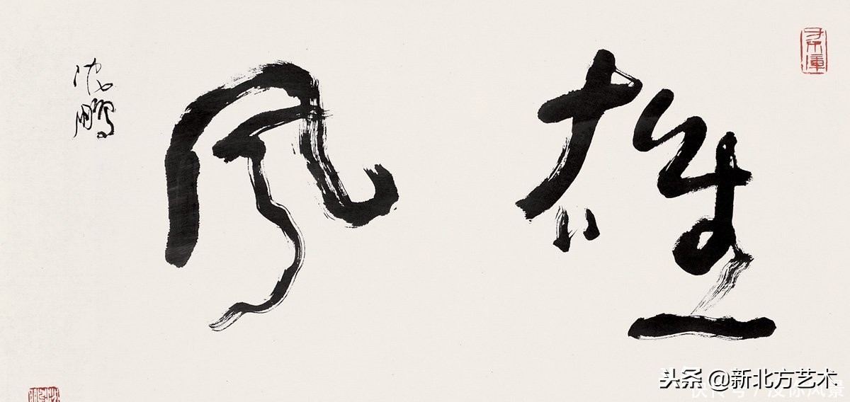 沈鹏书法清明时节雨纷纷,书法家沈鹏的字多少钱