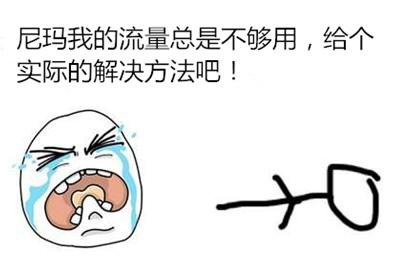 我的流量总是不够用，上海联通给我想了个实际解决方法