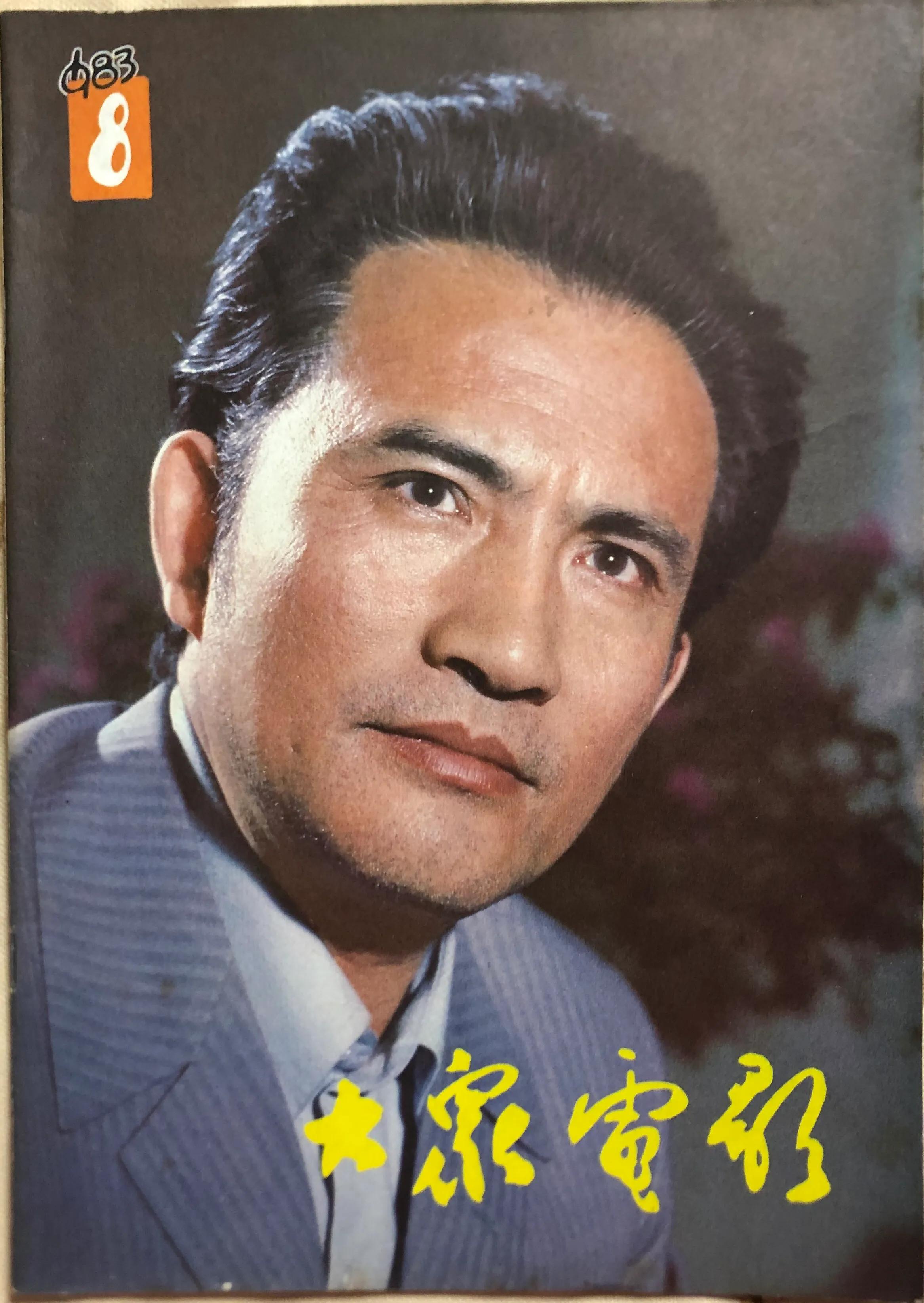 顺着《大众电影》1983、1984年的封面去看父辈追寻的热点