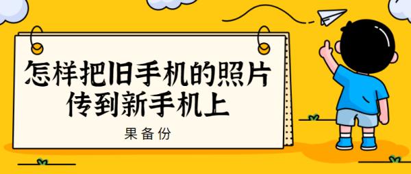 vivo旧手机应用怎么转移到新手机,怎么把旧手机照片传到新手机上去