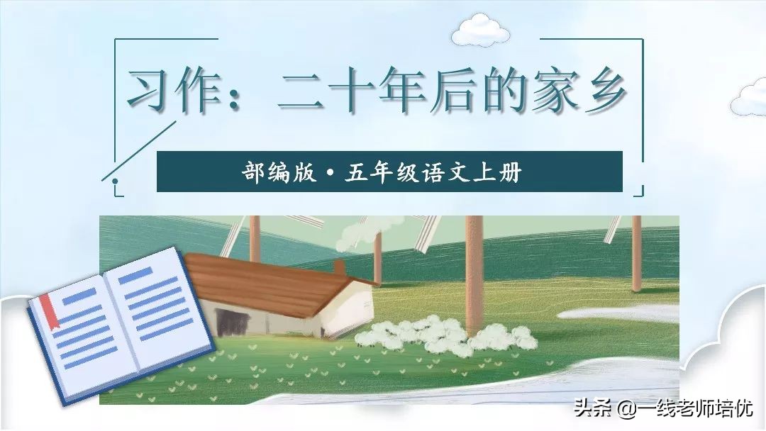 五年级上册语文写作20年后的家乡,20年后的家乡作文五年级300字例文