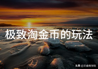 淘宝商家收到的淘金币有什么用,淘宝运营最新淘金币核心玩法