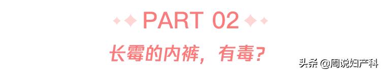*裤内**长霉点还能穿吗？女性更要注意