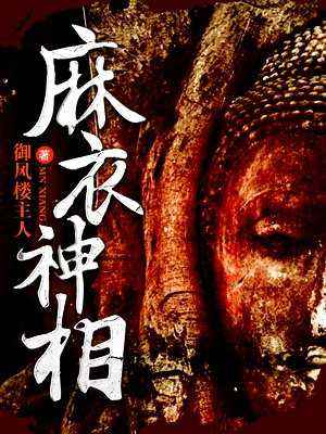 麻衣世家98章完整版,麻衣世家第609章