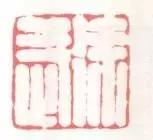 姹夊嵃鐨勭瑪鐢绘槸鏂硅繕鏄渾,姹夊嵃涓殑绗旂敾绮楃粏鍙樺寲