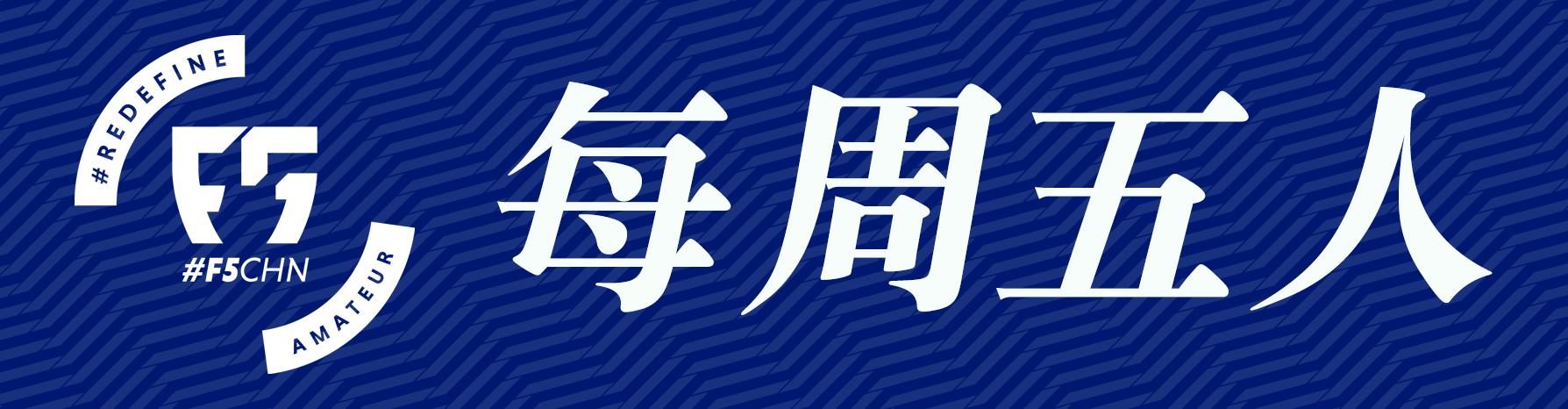 f5wc赛程,f5wc五人制预选赛