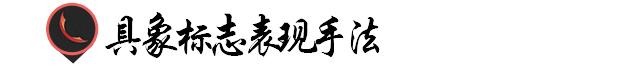优秀logo设计具象表现手法,优秀logo设计技巧营造视觉张力