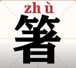 冚倒搣断打撇撇……湖北话常用词汇,您会写吗(第三批)