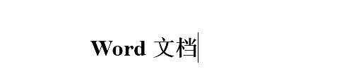 word文档怎么快捷输入指定数字,word文档中常用快捷键大全及功能