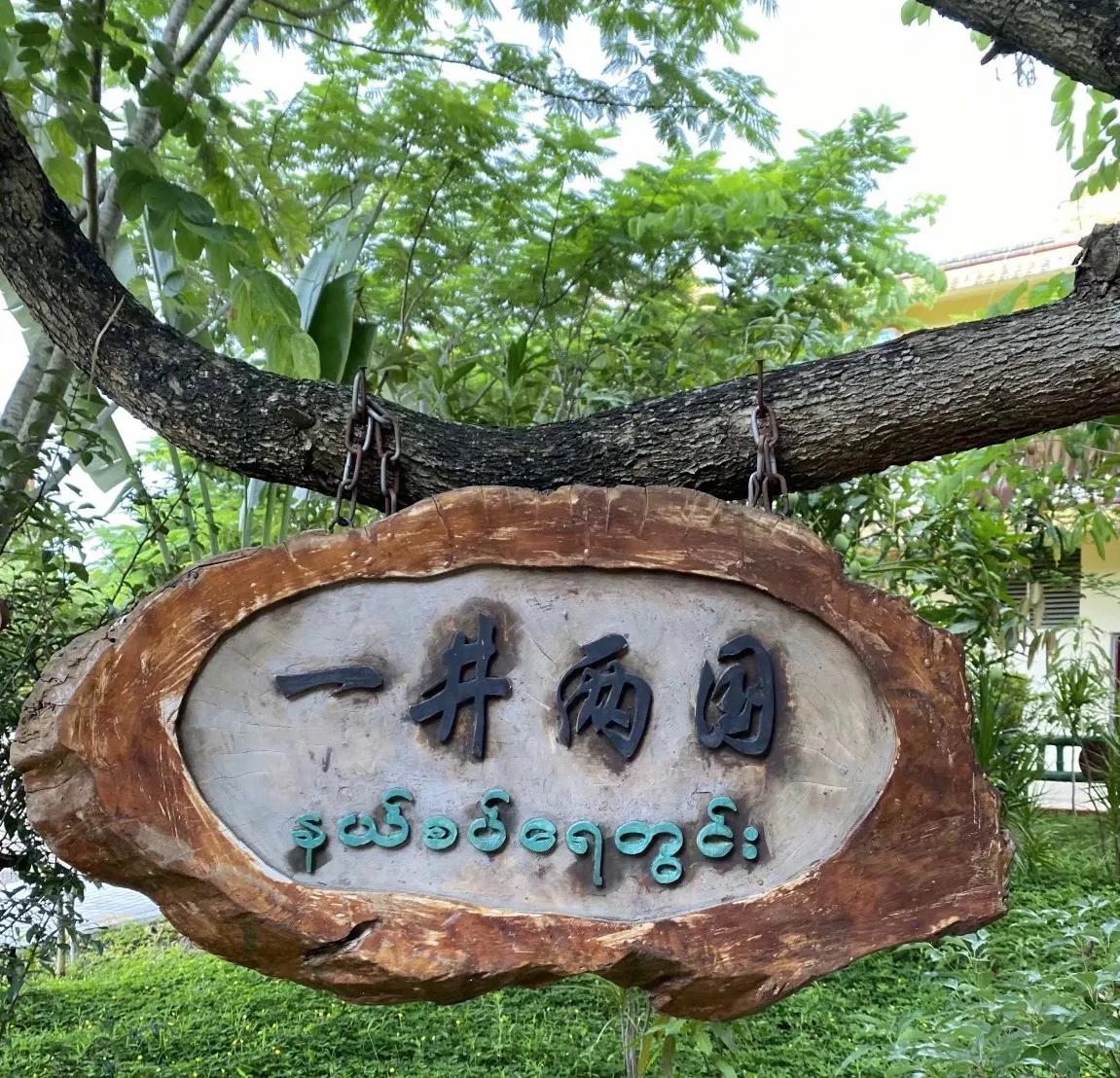 瑞丽一寨两国真实感受,瑞丽一寨两国水井