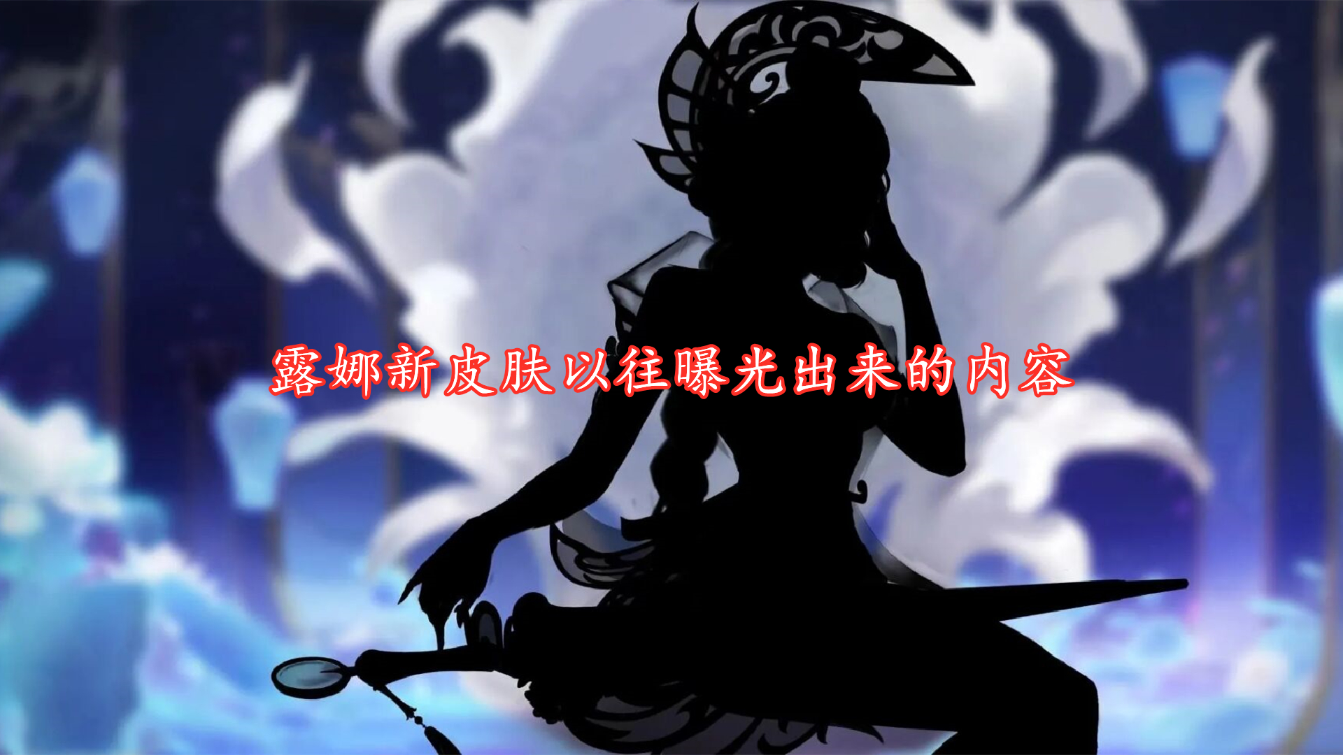 露娜皮肤瓷语鉴心什么时候出来的,销量破千万游戏