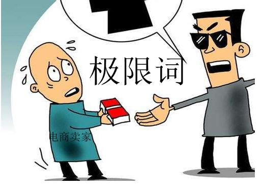 天猫标题极限词怎么看,淘宝天猫极限词