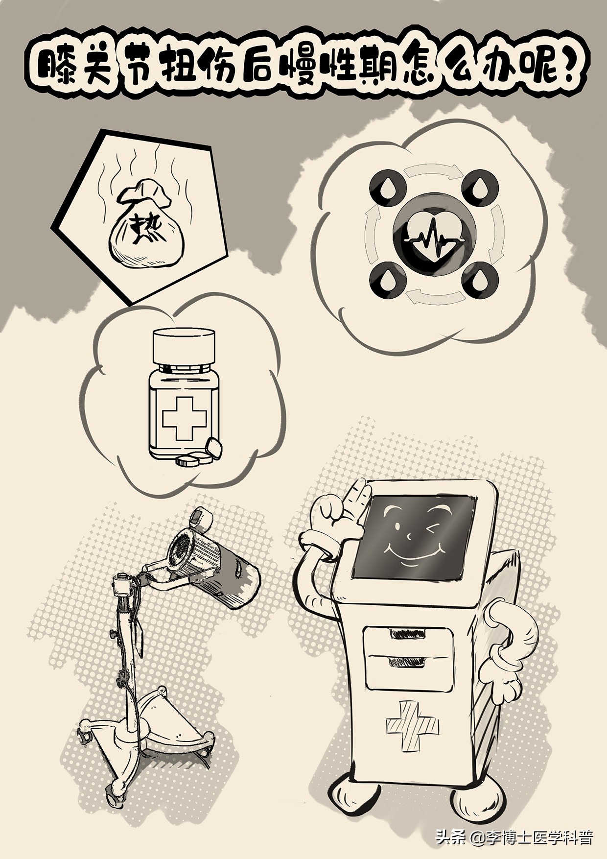 漫画科普膝关节,膝关节术后康复指导漫画