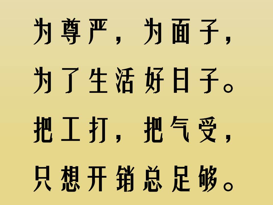 谁编的金钱打油诗，太到位了//钱买吃钱买穿，钱多难买好身体//早安