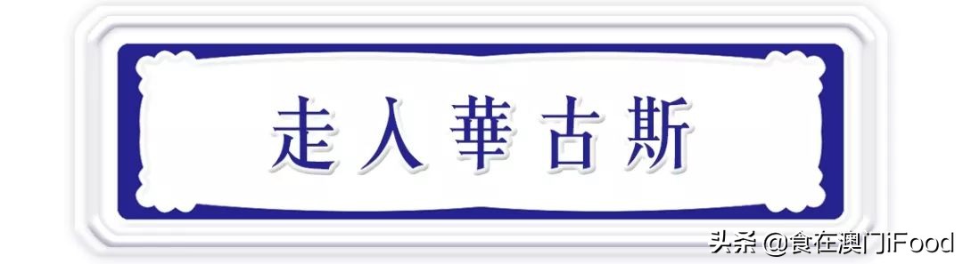 澳门正宗葡萄牙餐厅,澳门法式探店美食