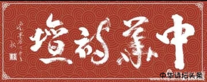 《中华诗坛》古诗词赋（12）