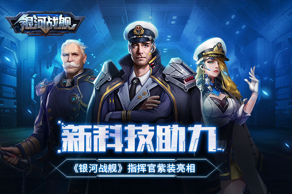 银河战舰官方版,银河战舰全球版游戏