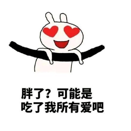 怎么幽默的夸对象胖,假如你对象跟你说胖了