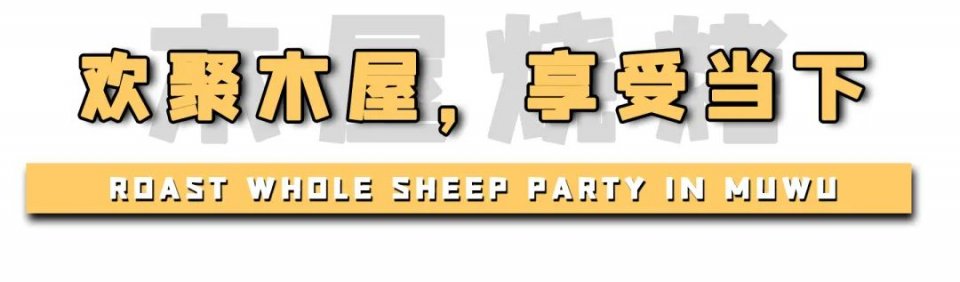 木屋烧烤烤全羊价格表,木屋全羊烧烤