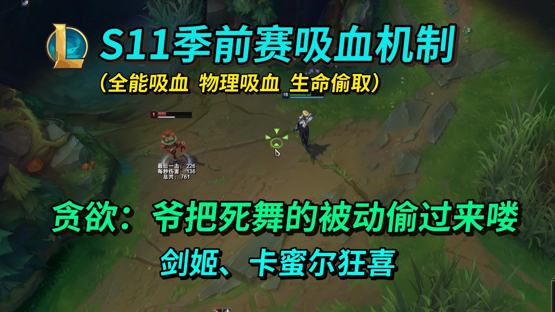 s11赛季吸血鬼,s11全能吸血上限多少