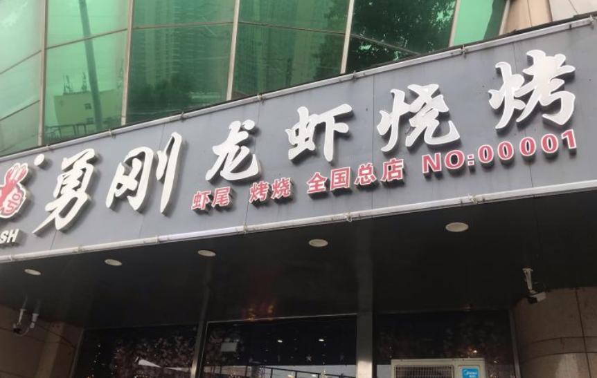 郑州一家烧烤店,郑州最牛的龙虾烧烤店