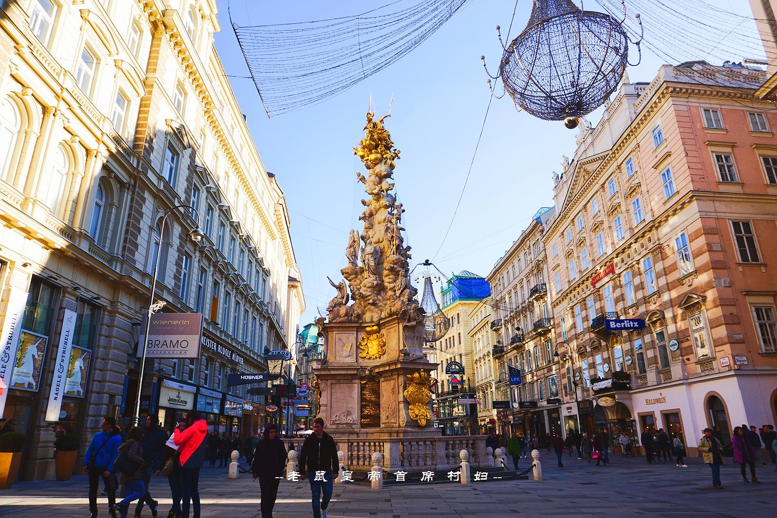 世界音乐之都维也纳800岁的“南京路”：去买茜茜公主的同款香水
