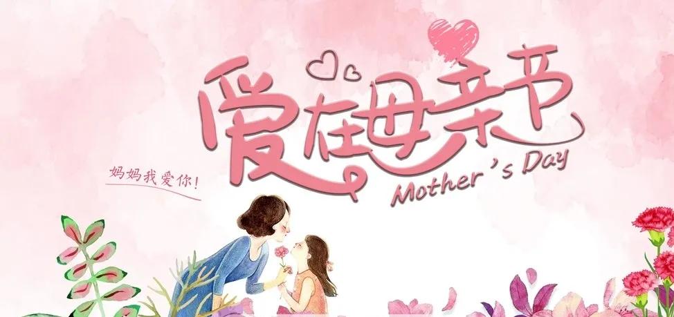 母亲节，你为妈妈准备了什么特别的礼物？