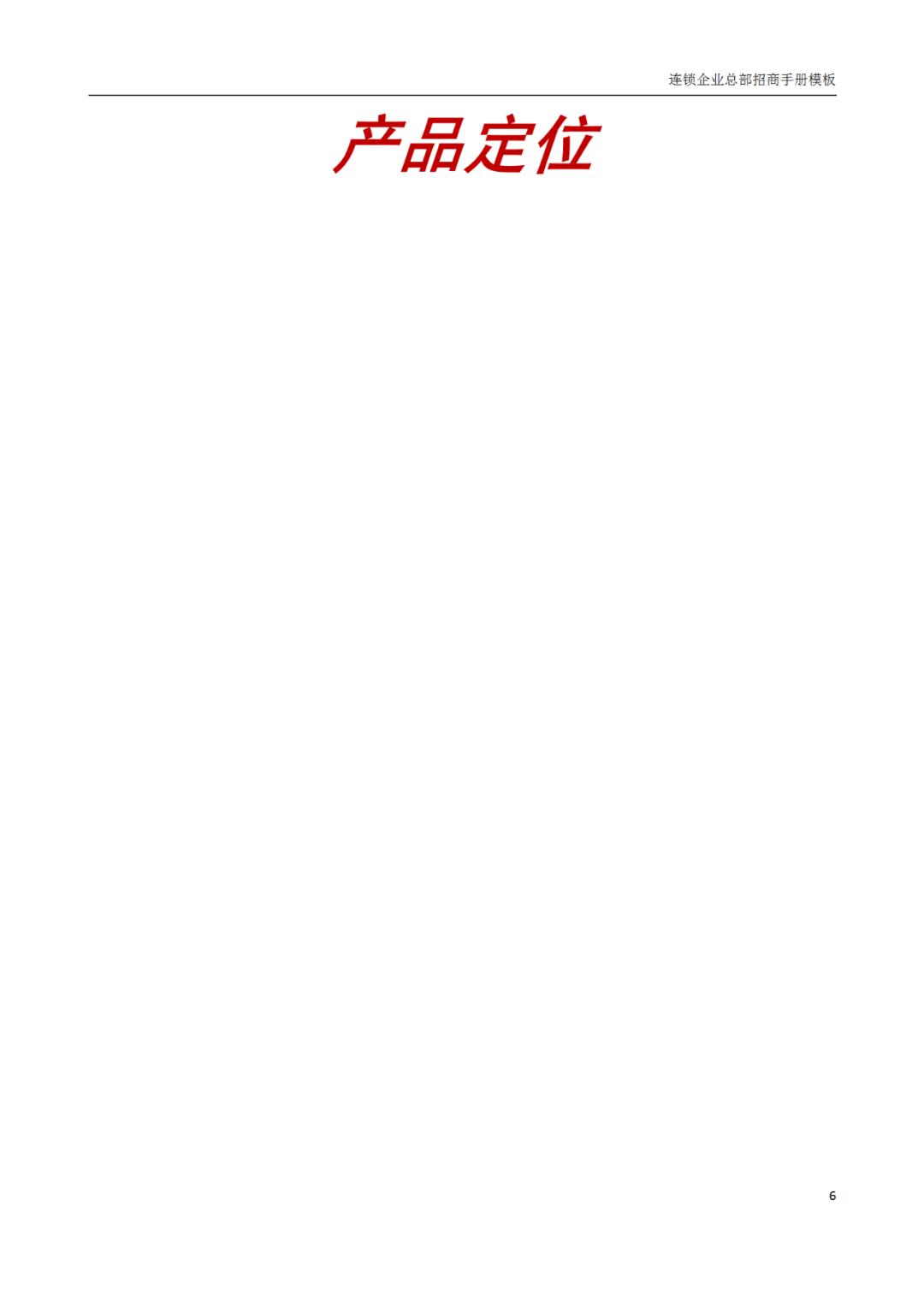 连锁加盟店招商手册,连锁招商计划书