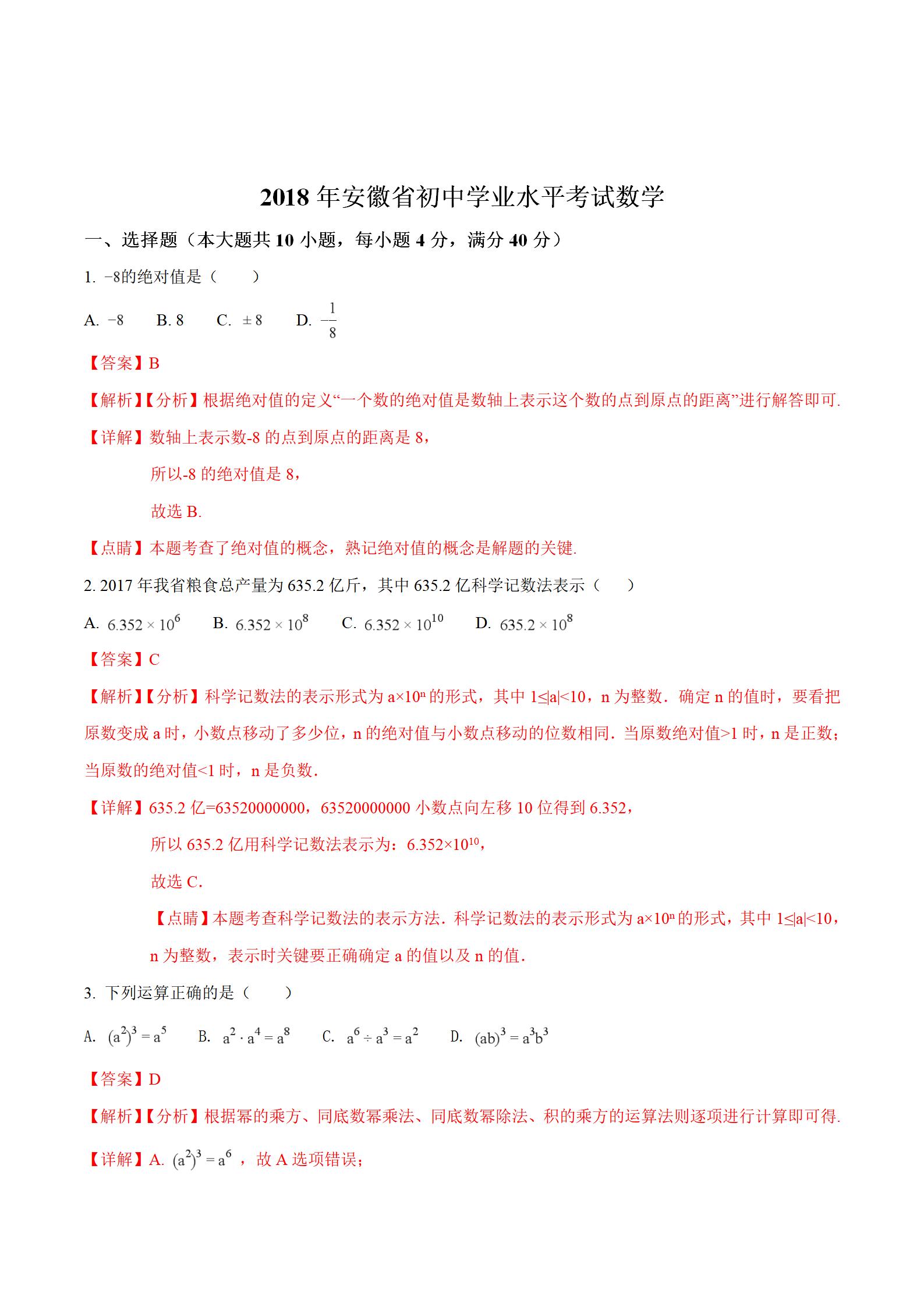 安徽省中考数学试卷解析,2018年安徽省中考数学第10题