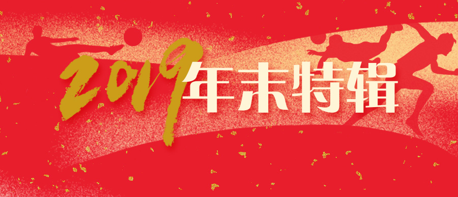 2021体坛热点,2019中国体坛精彩瞬间