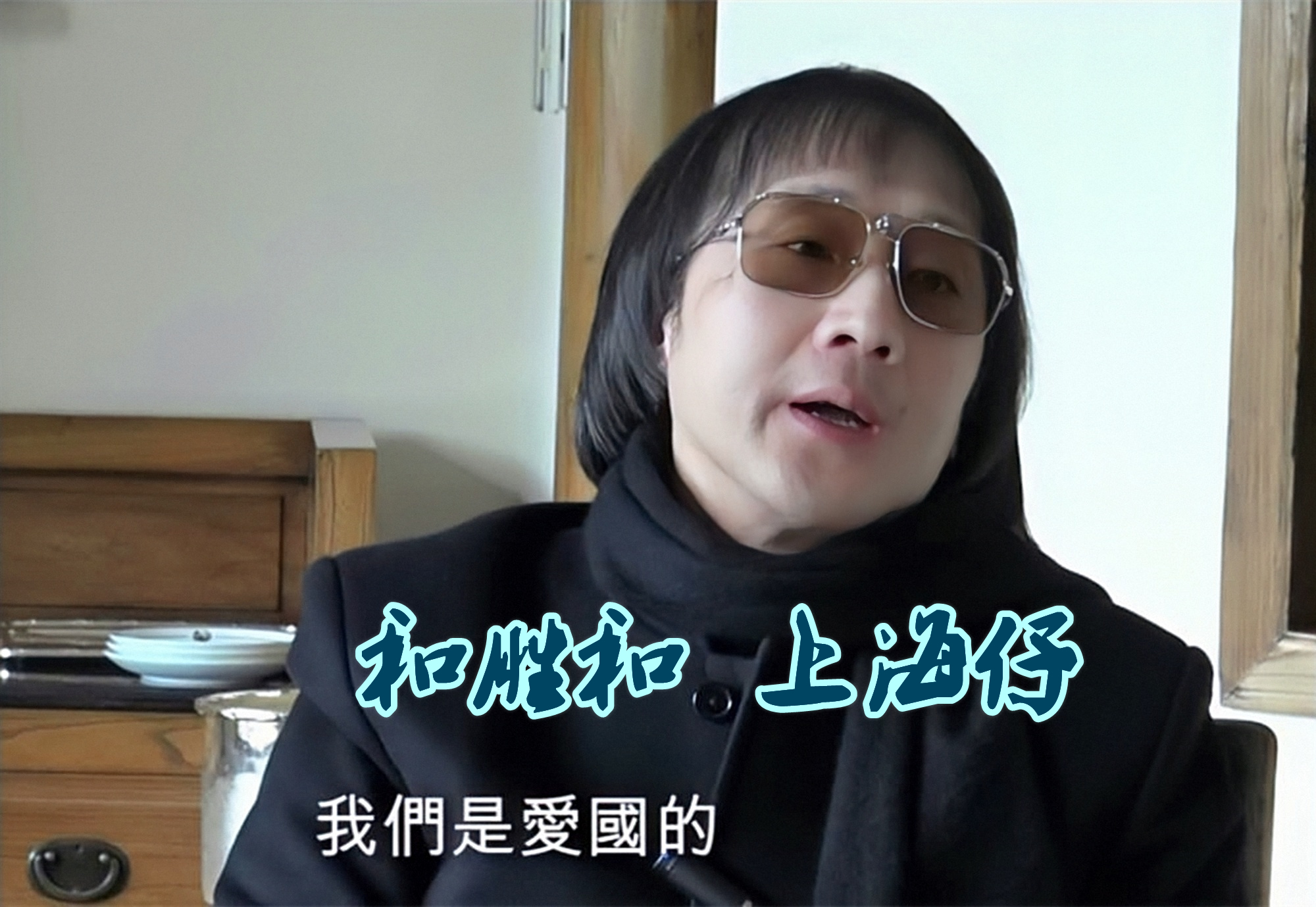 和胜和宝明采访,和胜和前坐馆