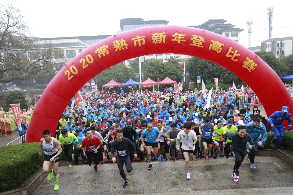 常熟市中学登高活动,迎新年登高活动