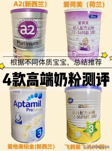爱荷美奶粉跟飞鹤星飞帆哪个好点,测评推荐的三段奶粉清淡