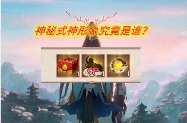 随机式神剪影身份破案,原来是忠义+倒立的雪女,项目组有点偷懒