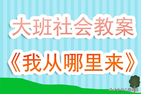 大班社会爸爸的生日教案及反思,大班社会我的房子教案及反思